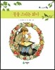 꽃을 그리는 화가