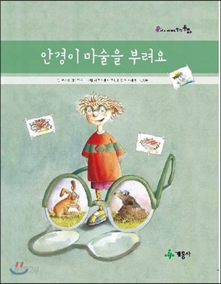 안경이 마술을 부려요