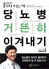 닥터 조홍근의 당뇨병 거뜬히 이겨내기