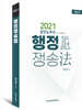 2021 행정쟁송법