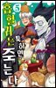 흡혈귀는 툭하면 죽는다 05권