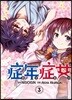 증년증녀 03권 (완결)