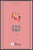 우리의 명절은