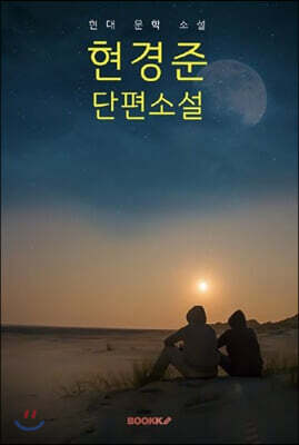 현경준 단편소설 (큰글씨책)