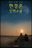 현경준 단편소설 (큰글씨책)