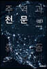 주역과 천문 (상)