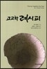 고고학 레시피