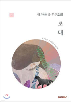 내 마음속 우주로의 초대
