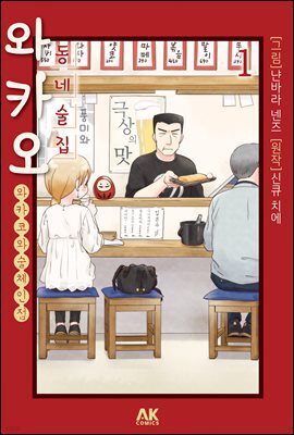 동네술집 와카오 ~와카코와 술 체인점~ 01권