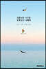 코로나로 시간을 도둑맞은 나에게