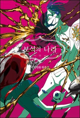 [대여] 보석의 나라(단행본) 11권
