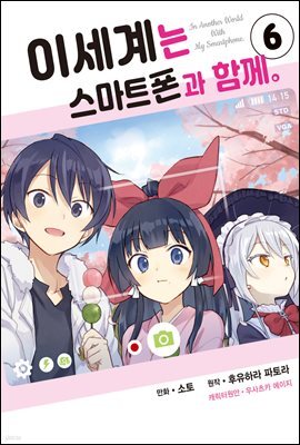 [대여] 이세계는 스마트폰과 함께 06권