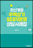 최신개정 주택상가임대차분쟁 상담사례집