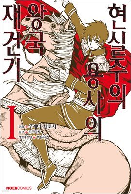 [대여] 현실주의 용사의 왕국 재건기 01권