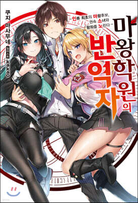 마왕학원의 반역자 01권