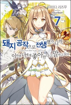 돼지 공작으로 전생했으니까, 이번엔 너에게 좋아한다고 말하고 싶어 7
