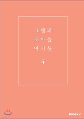 그웬의 코바늘 아기옷 4 