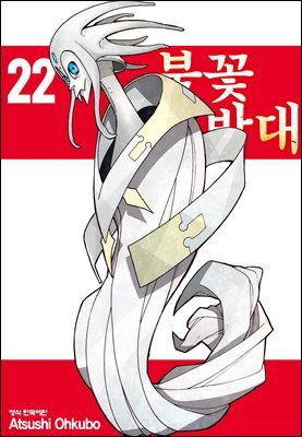 불꽃 소방대 22권