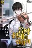 음악천재를 위하여 12권 (완결)