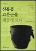 신봉동 고분군을 새롭게 보다