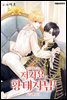 [대여] [연재] 저기요, 황태자님! 34화