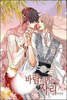 [대여] [연재] 바람이 머무는 자리(일반판) 11화