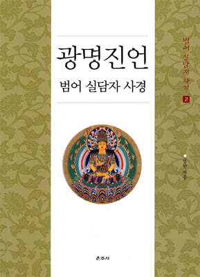 광명진언 범어 실담자 사경