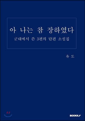 아 나는 참 장하였다