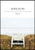 회색의 문(門)