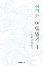 몽테뉴 여행일기 1