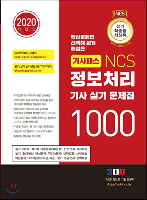 기사패스 NCS 정보처리기사 실기 문제집 1000 (2020년) 