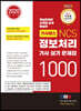 기사패스 NCS 정보처리기사 실기 문제집 1000 (2020년)