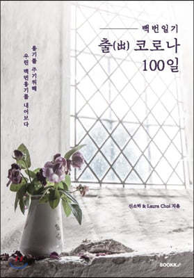 백번일기::출(出)코로나100일