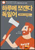 하루에 쪼갠다 독일어 (알파벳에서 인사표현까지)