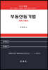 부동산등기법 강의 기본서