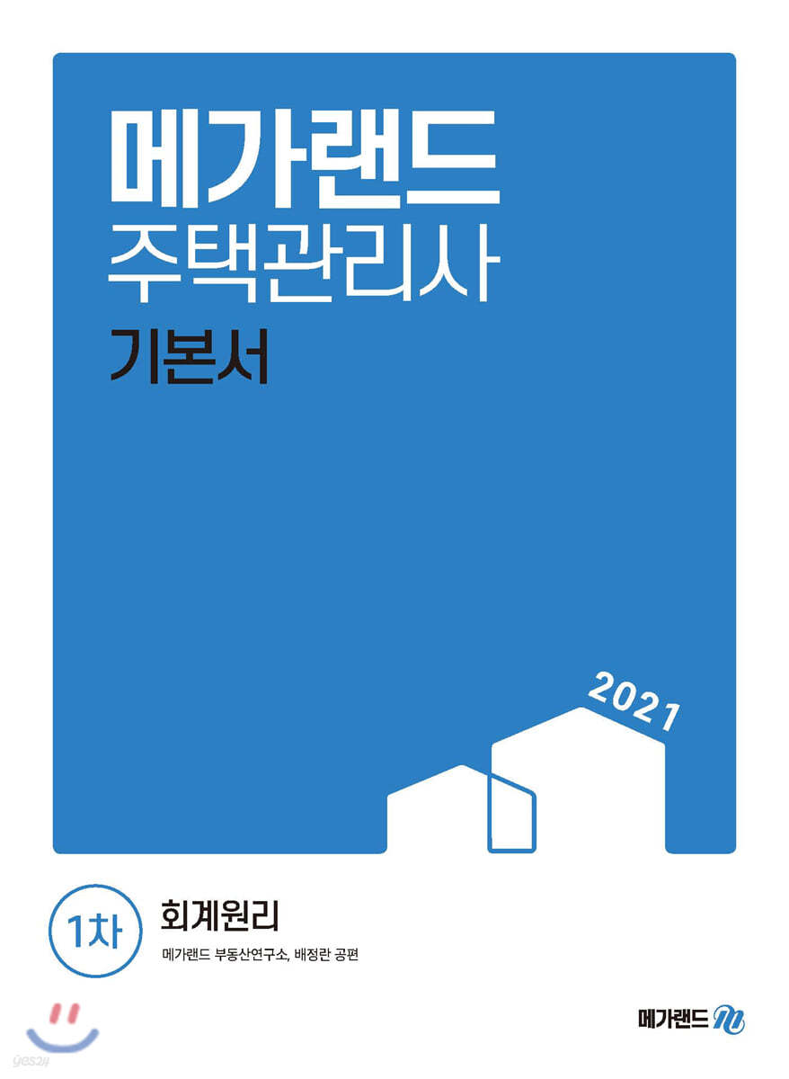 2021 메가랜드 주택관리사 1차 회계원리