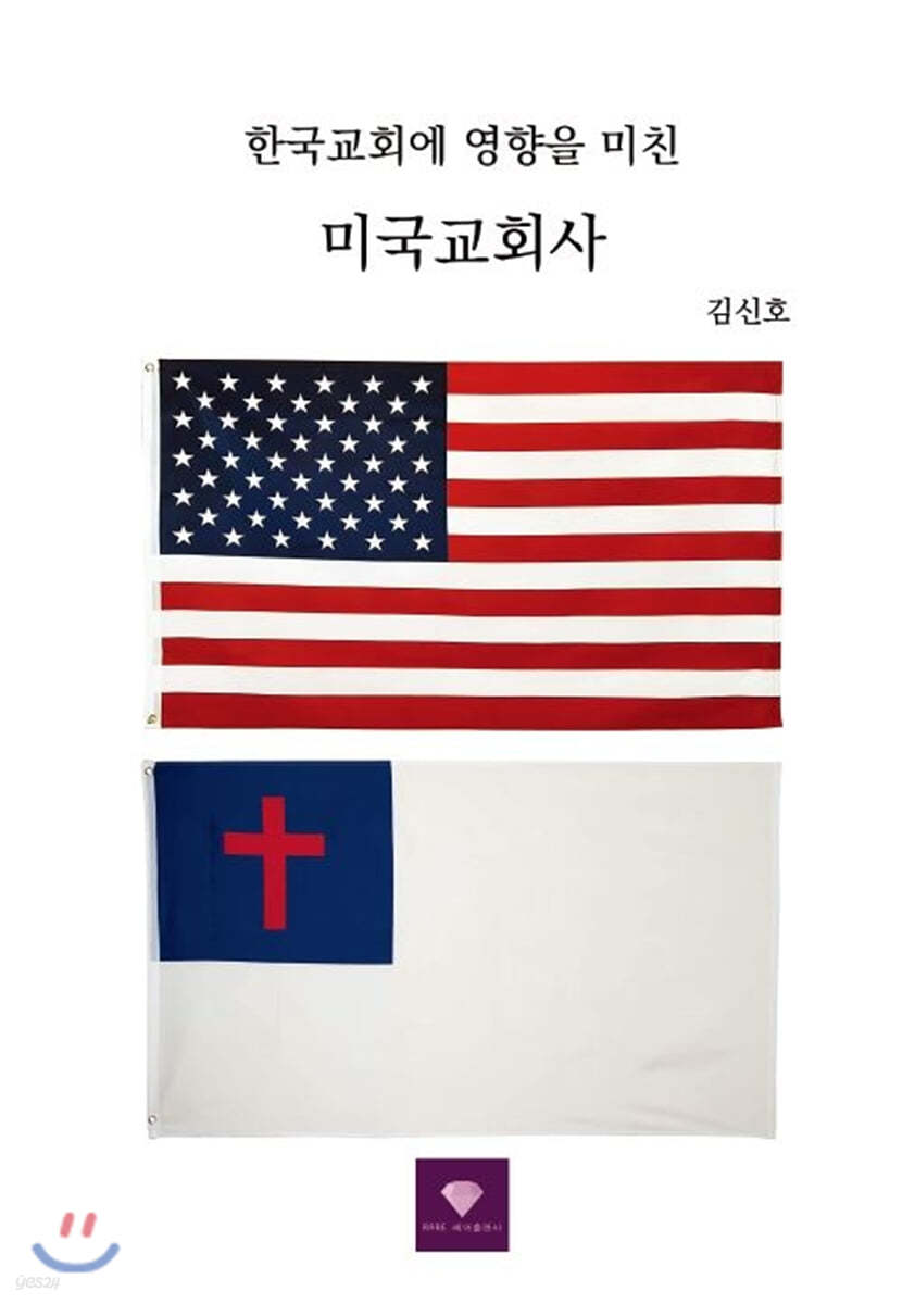 한국교회에 영향을 미친 미국교회사