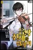 [대여] 음악천재를 위하여 08권