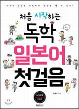 처음 시작하는 독학 일본어 첫걸음