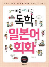처음 시작하는 독학 일본어 회화