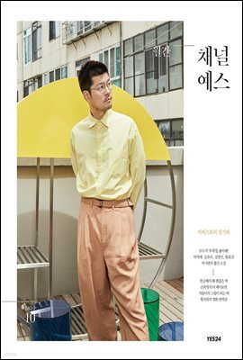 월간 채널예스 2020년 10월호