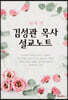 김성관 목사 설교노트 제4권