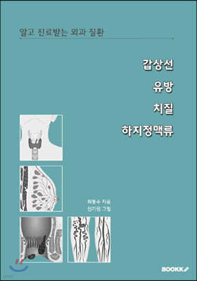 알고 진료받는 외과 질환 갑상선 유방 치질 하지정맥류