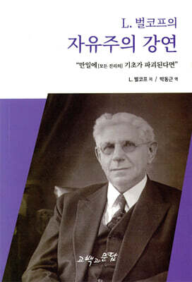 L. 벌코프의 자유주의 강연