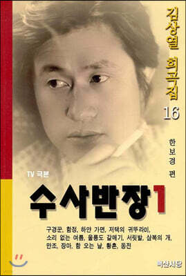 수사반장 1