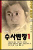 수사반장 1