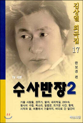 수사반장 2