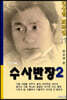 수사반장 2