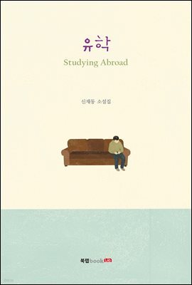 유학 (Studying Abroad)