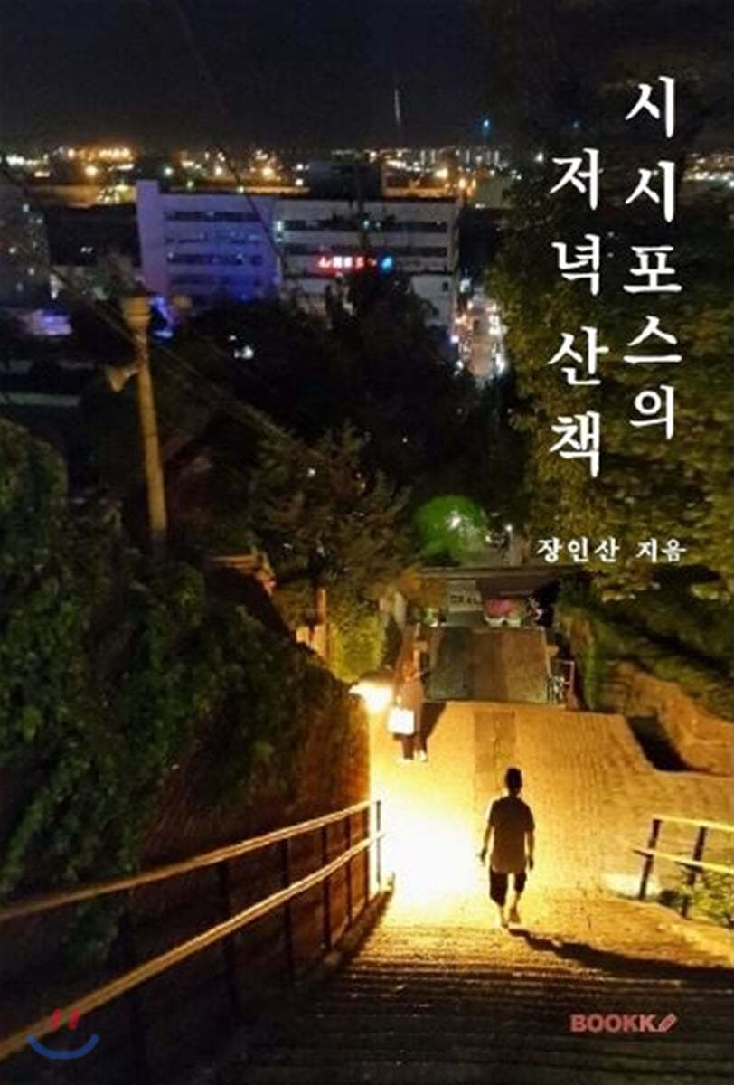 시시포스의 저녁 산책 (컬러)